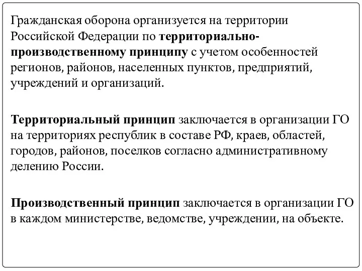 Гражданская оборона организуется на территории Российской Федерации по территориально-производственному принципу с учетом особенностей
