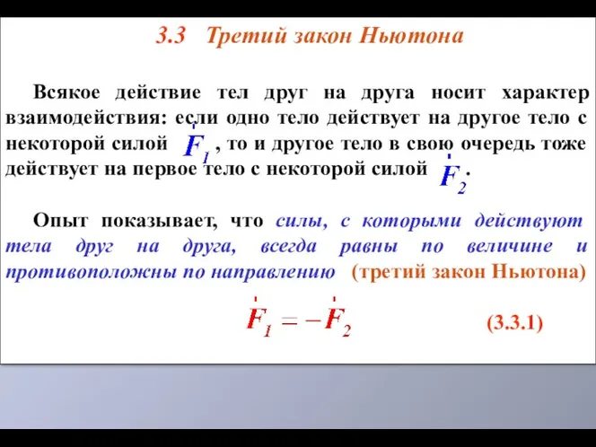 3.3 Третий закон Ньютона Всякое действие тел друг на друга носит характер взаимодействия: