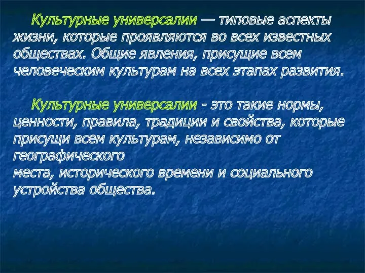 Культурные универсалии — типовые аспекты жизни, которые проявляются во всех известных обществах. Общие