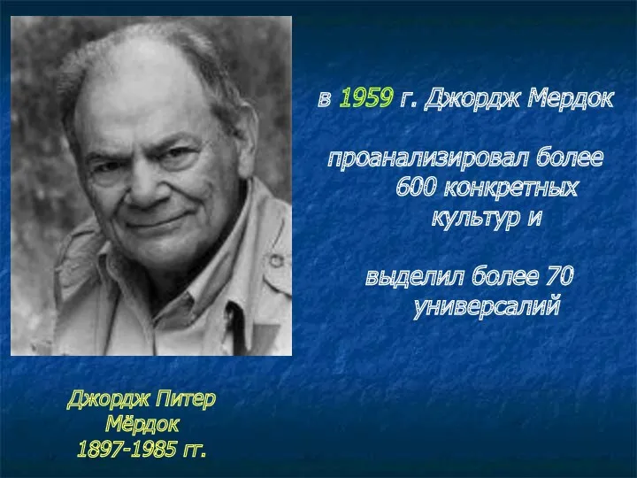 в 1959 г. Джордж Мердок проанализировал более 600 конкретных культур и выделил более