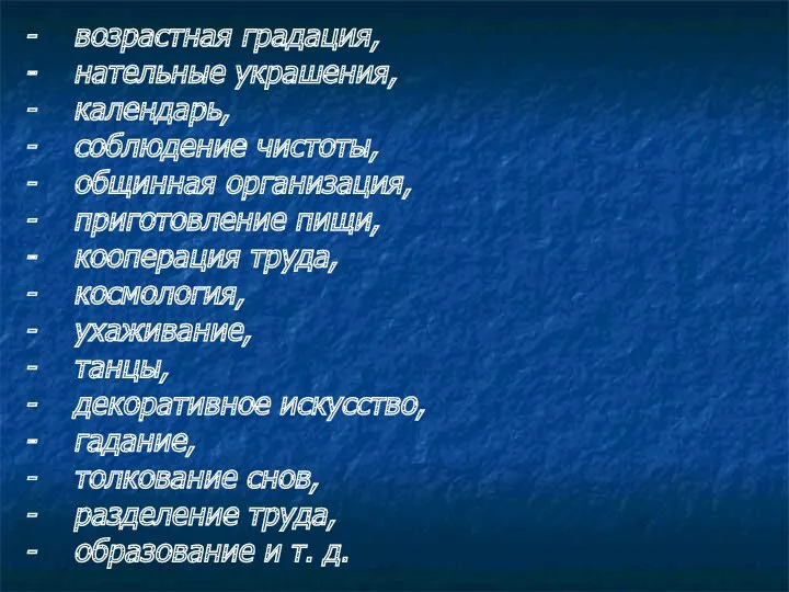 возрастная градация, нательные украшения, календарь, соблюдение чистоты, общинная организация, приготовление пищи, кооперация труда,