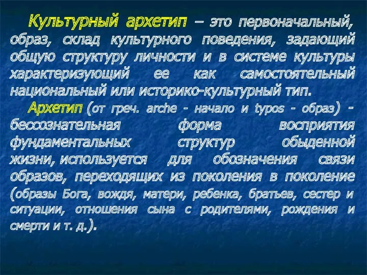 Культурный архетип – это первоначальный, образ, склад культурного поведения, задающий общую структуру личности