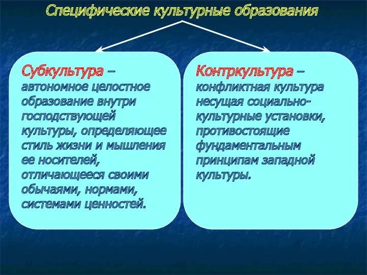 Специфические культурные образования Субкультура – автономное целостное образование внутри господствующей культуры, определяющее стиль