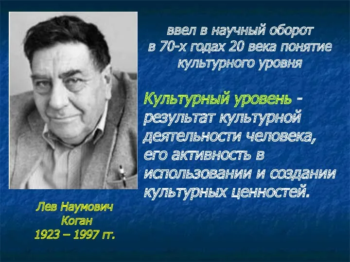 Лев Наумович Коган 1923 – 1997 гг. ввел в научный оборот в 70-х