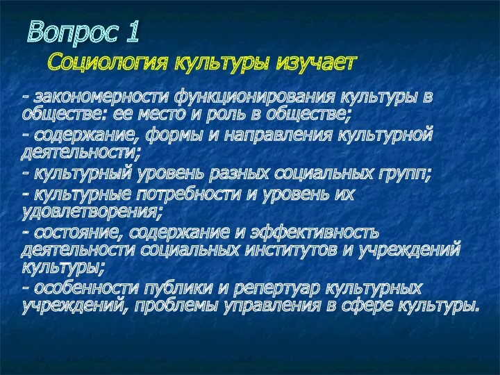 Вопрос 1 Социология культуры изучает - закономерности функционирования культуры в обществе: ее место