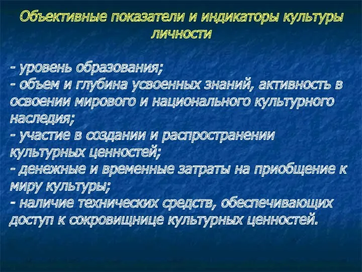 Объективные показатели и индикаторы культуры личности - уровень образования; - объем и глубина