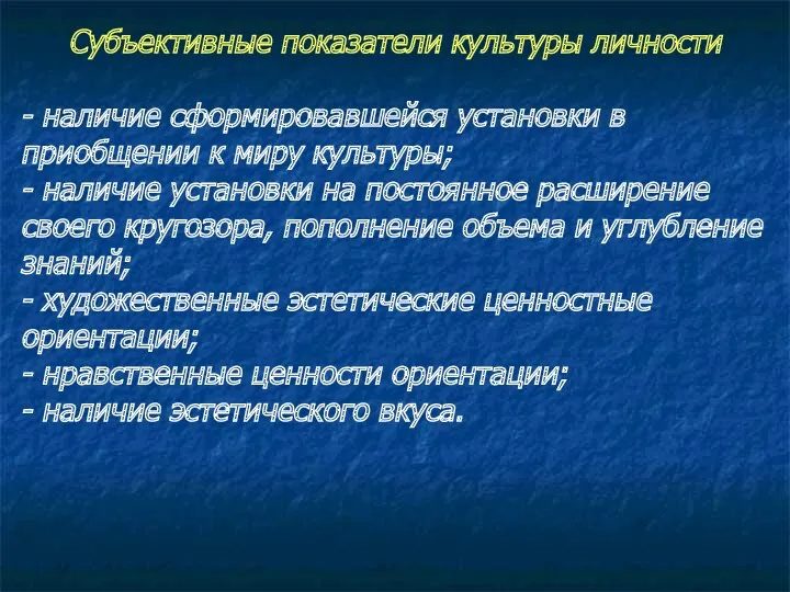 Субъективные показатели культуры личности - наличие сформировавшейся установки в приобщении к миру культуры;