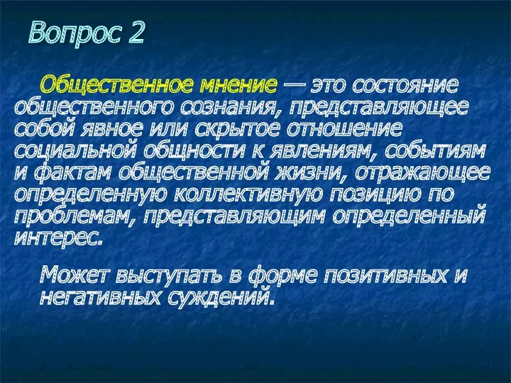 Вопрос 2 Общественное мнение — это состояние общественного сознания, представляющее собой явное или