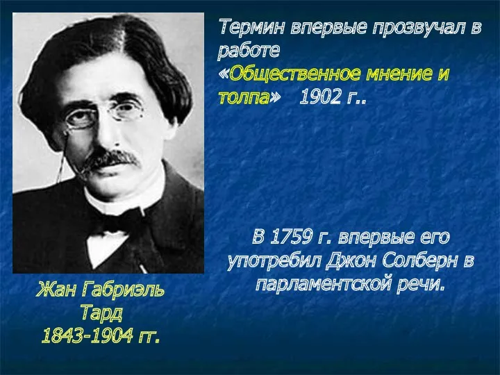 Жан Габриэль Тард 1843-1904 гг. Термин впервые прозвучал в работе «Общественное мнение и