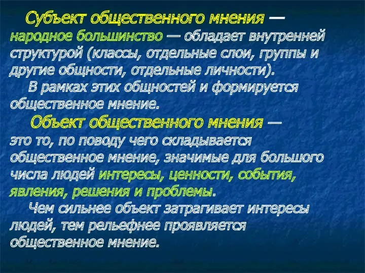 Субъект общественного мнения — народное большинство — обладает внутренней структурой (классы, отдельные слои,