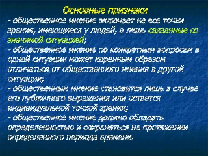 Основные признаки - общественное мнение включает не все точки зрения, имеющиеся у людей,