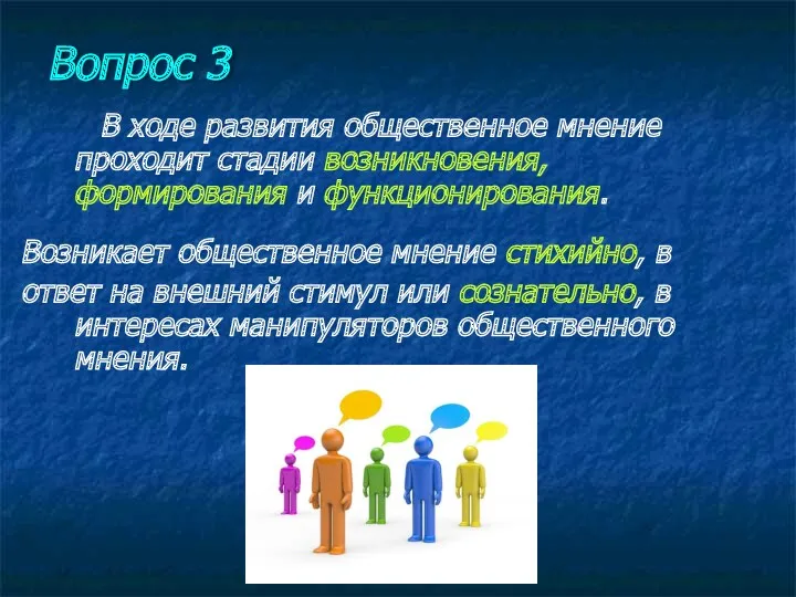 В ходе развития общественное мнение проходит стадии возникновения, формирования и функционирования. Возникает общественное