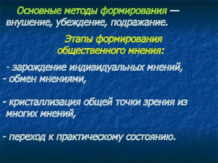 Основные методы формирования — внушение, убеждение, подражание. Этапы формирования общественного мнения: - зарождение