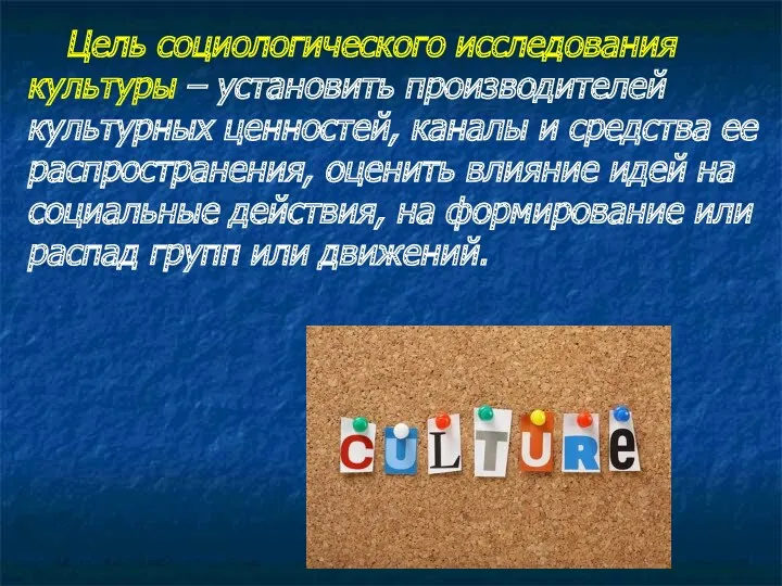 Цель социологического исследования культуры – установить производителей культурных ценностей, каналы и средства ее