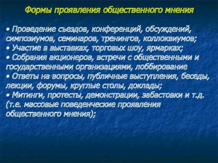 Формы проявления общественного мнения • Проведение съездов, конференций, обсуждений, симпозиумов, семинаров, тренингов, коллоквиумов;