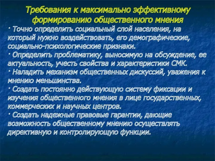 Требования к максимально эффективному формированию общественного мнения · Точно определить социальный слой населения,