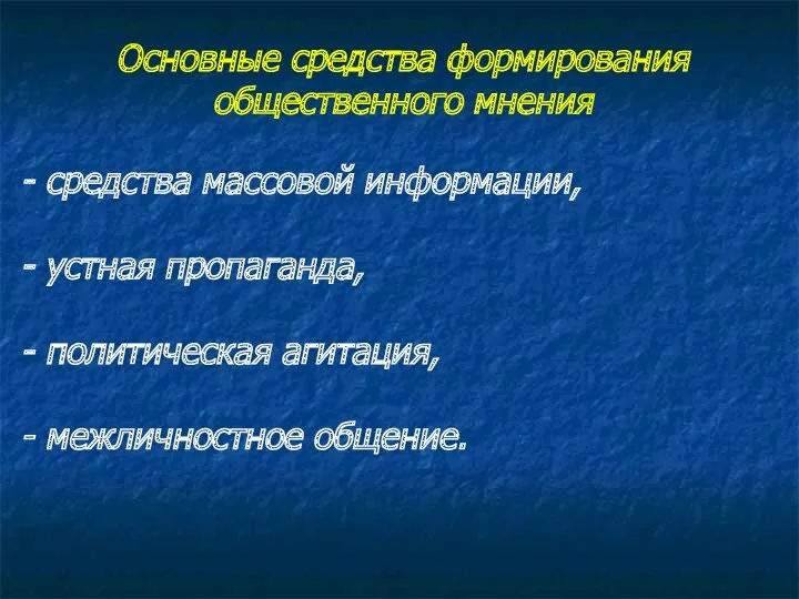 Основные средства формирования общественного мнения средства массовой информации, устная пропаганда, политическая агитация, межличностное общение.