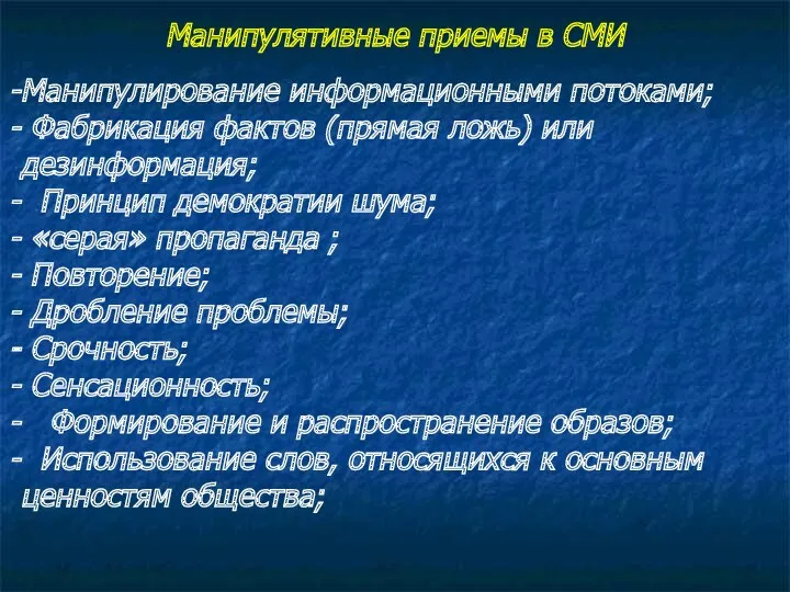 Манипулятивные приемы в СМИ Манипулирование информационными потоками; Фабрикация фактов (прямая ложь) или дезинформация;