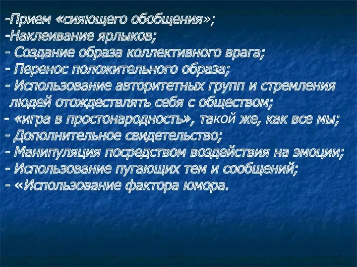 Прием «сияющего обобщения»; Наклеивание ярлыков; Создание образа коллективного врага; Перенос положительного образа; Использование