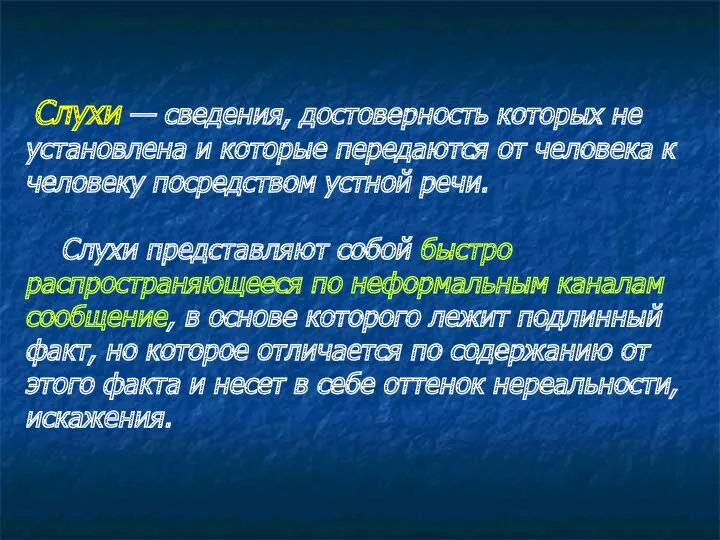 Слухи — сведения, достоверность которых не установлена и которые передаются от человека к