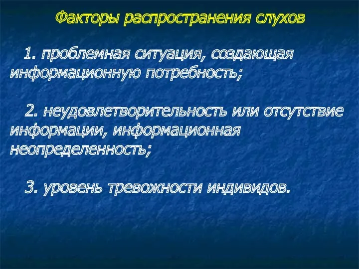 Факторы распространения слухов 1. проблемная ситуация, создающая информационную потребность; 2. неудовлетворительность или отсутствие