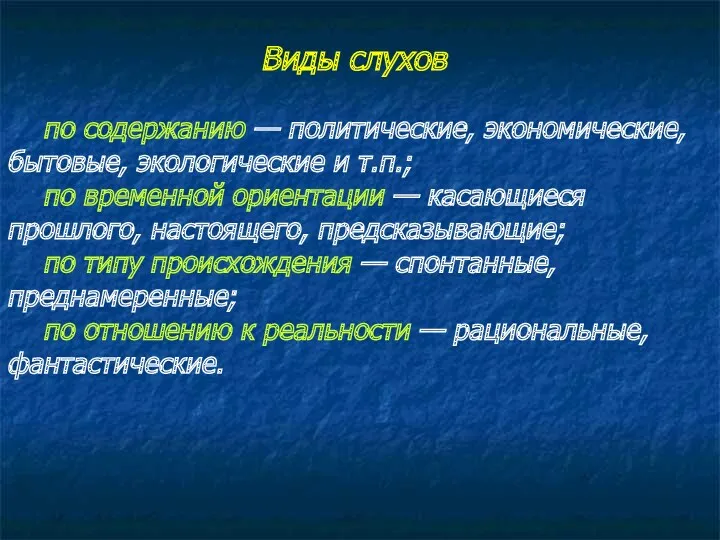 Виды слухов по содержанию — политические, экономические, бытовые, экологические и т.п.; по временной