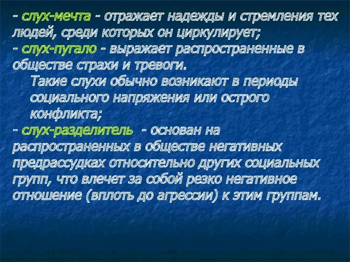 - слух-мечта - отражает надежды и стремления тех людей, среди которых он циркулирует;