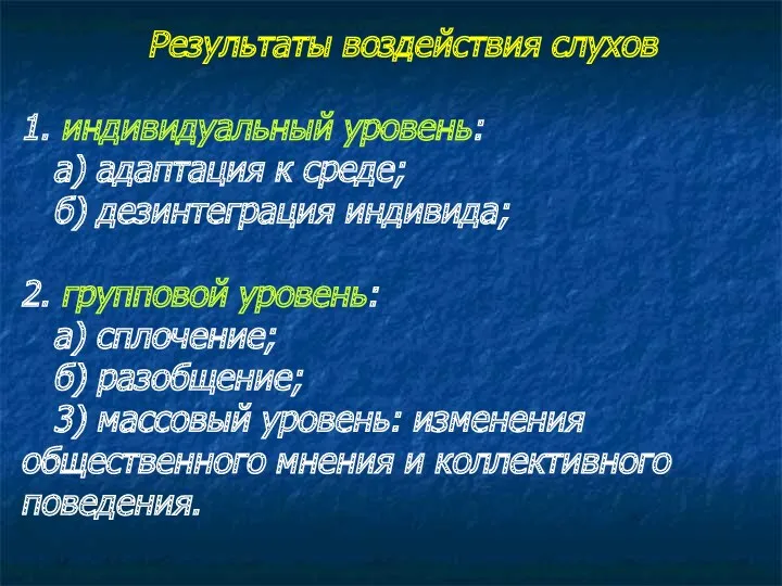 Результаты воздействия слухов 1. индивидуальный уровень: а) адаптация к среде; б) дезинтеграция индивида;