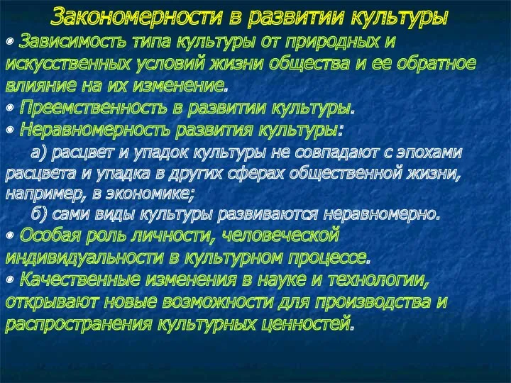 Закономерности в развитии культуры • Зависимость типа культуры от природных и искусственных условий