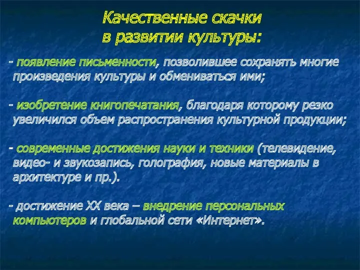 Качественные скачки в развитии культуры: появление письменности, позволившее сохранять многие произведения культуры и