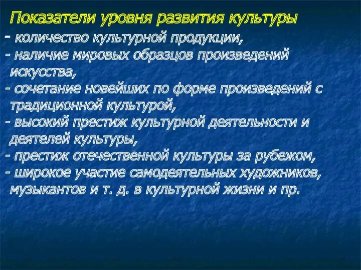 Показатели уровня развития культуры количество культурной продукции, наличие мировых образцов произведений искусства, сочетание