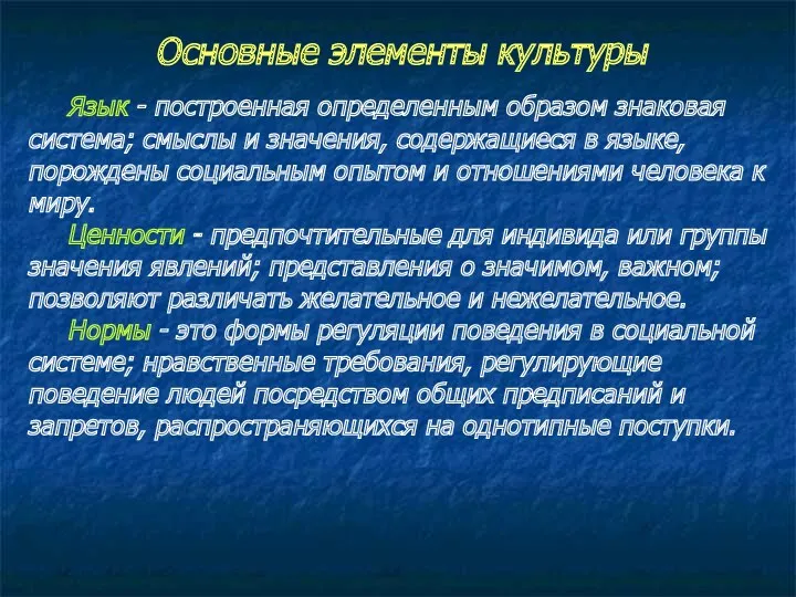 Основные элементы культуры Язык - построенная определенным образом знаковая система; смыслы и значения,