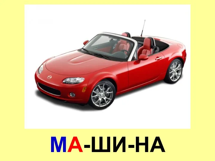 МА-ШИ-НА