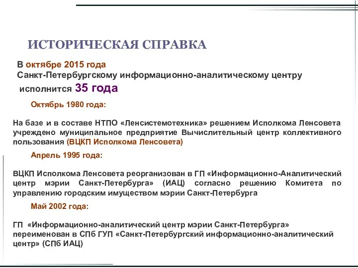 Октябрь 1980 года: На базе и в составе НТПО «Ленсистемотехника»