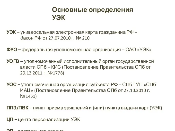 УЭК – универсальная электронная карта гражданина РФ – Закон РФ