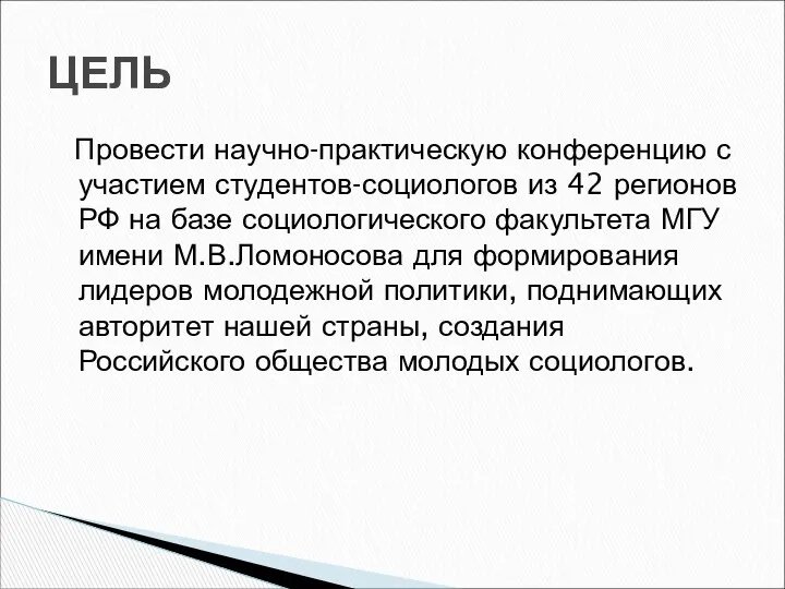 Провести научно-практическую конференцию с участием студентов-социологов из 42 регионов РФ