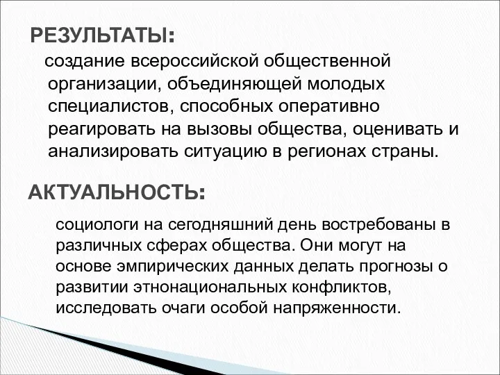 создание всероссийской общественной организации, объединяющей молодых специалистов, способных оперативно реагировать