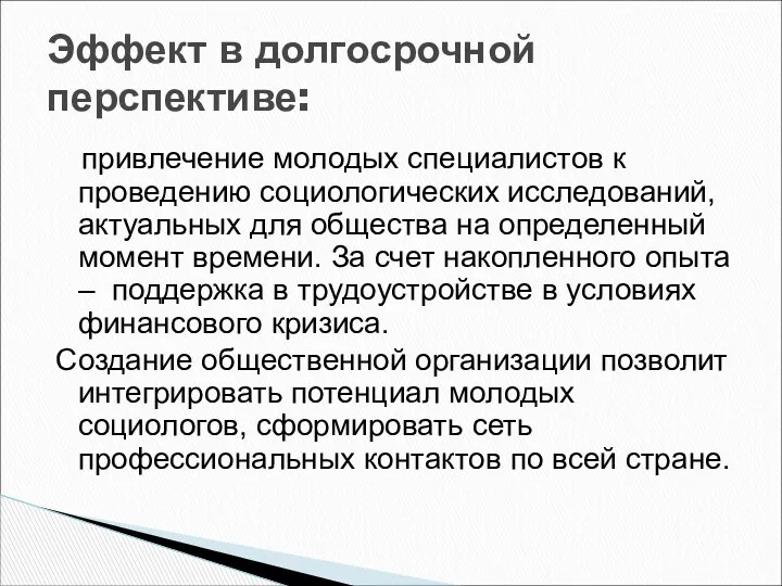 привлечение молодых специалистов к проведению социологических исследований, актуальных для общества