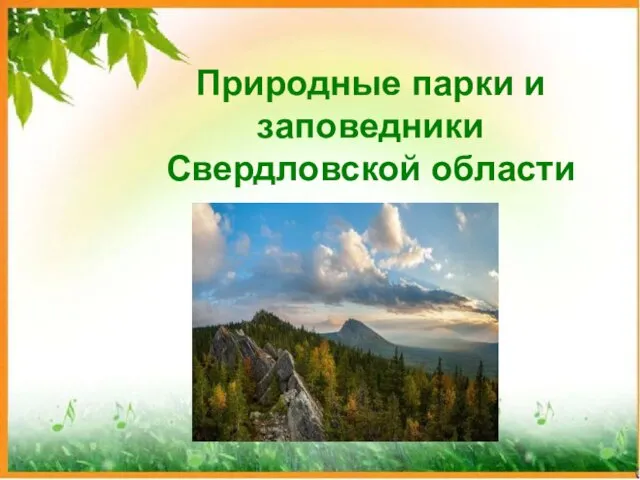 Природные парки и заповедники Свердловской области