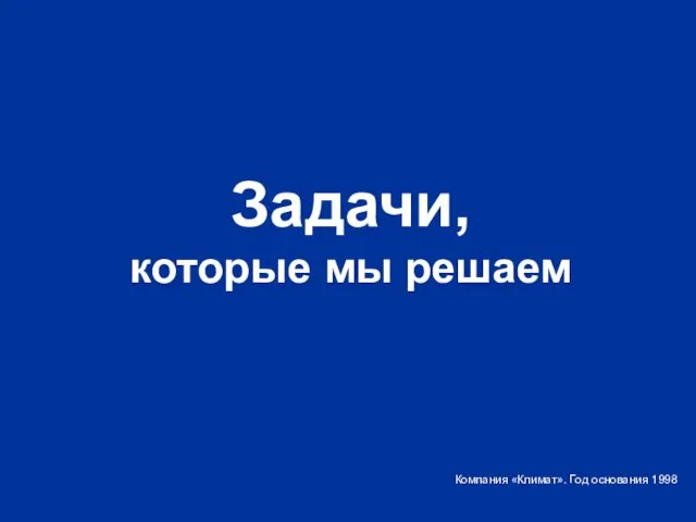 Задачи, которые мы решаем Компания «Климат». Год основания 1998