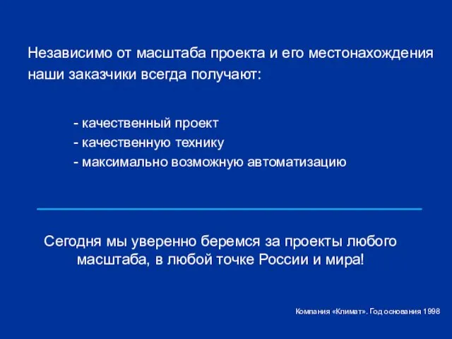 Независимо от масштаба проекта и его местонахождения наши заказчики всегда