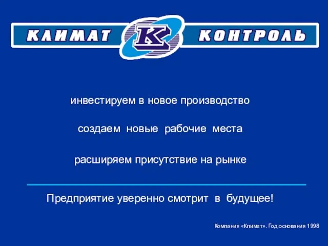 расширяем присутствие на рынке Предприятие уверенно смотрит в будущее! Компания «Климат». Год основания