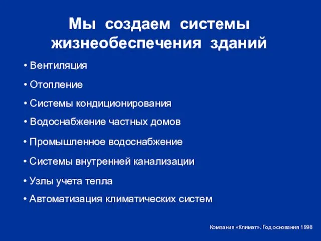 Мы создаем системы жизнеобеспечения зданий Вентиляция Системы кондиционирования Водоснабжение частных