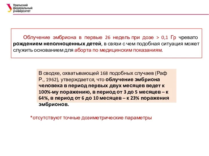 Облучение эмбриона в первые 26 недель при дозе > 0,1