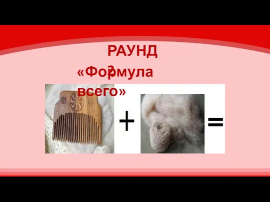 РАУНД 2 «Формула всего»