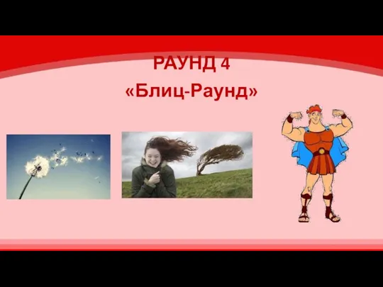 РАУНД 4 «Блиц-Раунд»