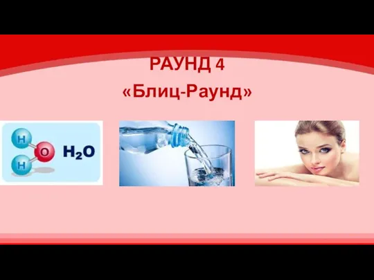 РАУНД 4 «Блиц-Раунд»