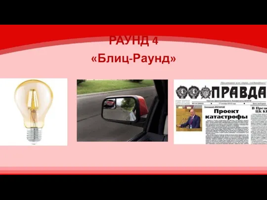 РАУНД 4 «Блиц-Раунд»