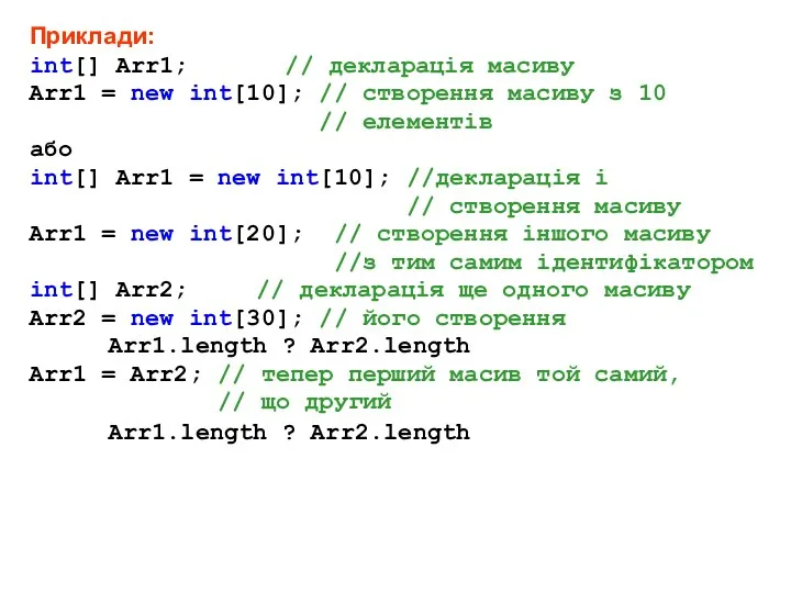 Приклади: int[] Arr1; // декларація масиву Arr1 = new int[10];