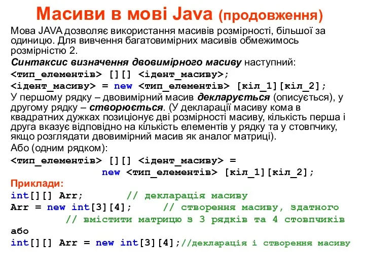 Масиви в мові Java (продовження) Мова JAVA дозволяє використання масивів
